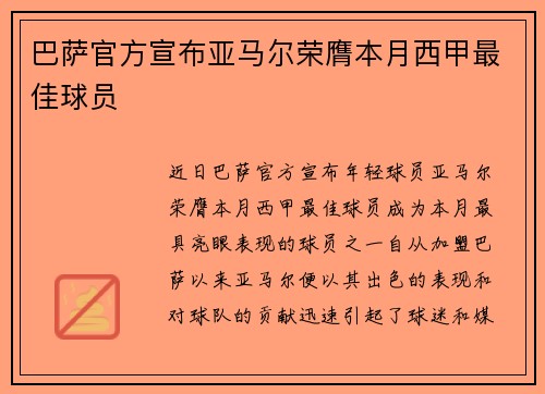 巴萨官方宣布亚马尔荣膺本月西甲最佳球员 巴萨官方宣布亚马尔荣膺本月西甲最佳球员