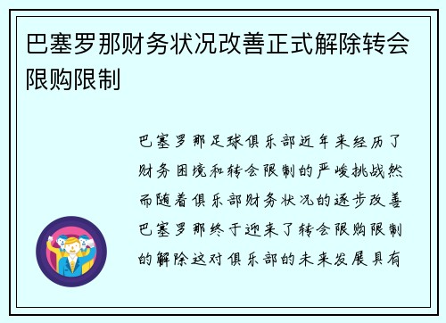 巴塞罗那财务状况改善正式解除转会限购限制