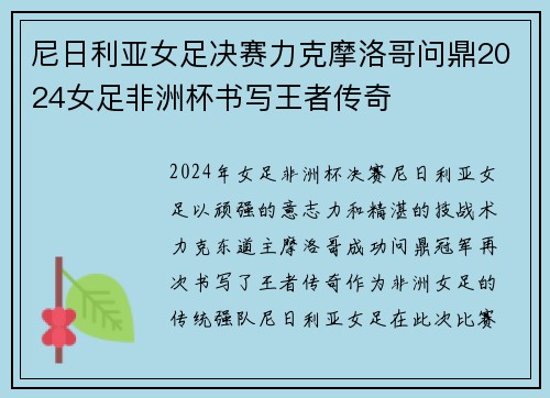 尼日利亚女足决赛力克摩洛哥问鼎2024女足非洲杯书写王者传奇