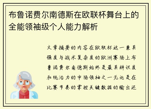 布鲁诺费尔南德斯在欧联杯舞台上的全能领袖级个人能力解析 布鲁诺费尔南德斯在欧联杯舞台上的全能领袖级个人能力解析