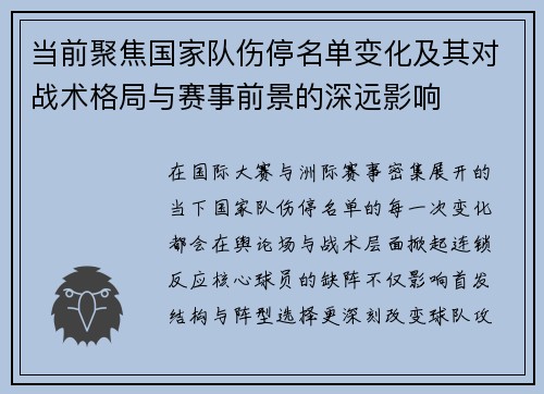 当前聚焦国家队伤停名单变化及其对战术格局与赛事前景的深远影响
