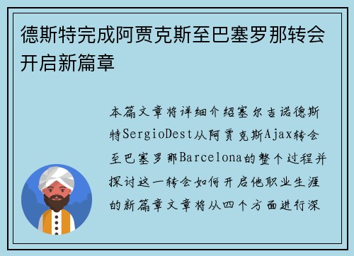 德斯特完成阿贾克斯至巴塞罗那转会开启新篇章 德斯特完成阿贾克斯至巴塞罗那转会开启新篇章
