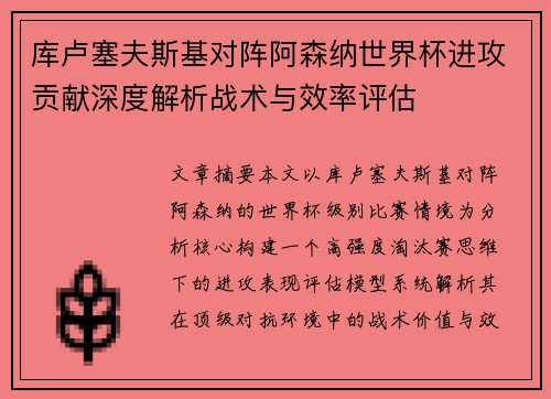 库卢塞夫斯基对阵阿森纳世界杯进攻贡献深度解析战术与效率评估