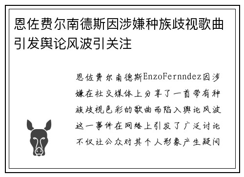 恩佐费尔南德斯因涉嫌种族歧视歌曲引发舆论风波引关注