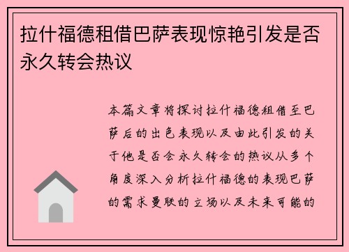 拉什福德租借巴萨表现惊艳引发是否永久转会热议 拉什福德租借巴萨表现惊艳引发是否永久转会热议