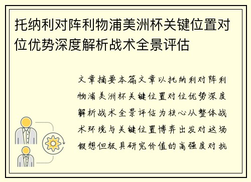 托纳利对阵利物浦美洲杯关键位置对位优势深度解析战术全景评估 托纳利对阵利物浦美洲杯关键位置对位优势深度解析战术全景评估