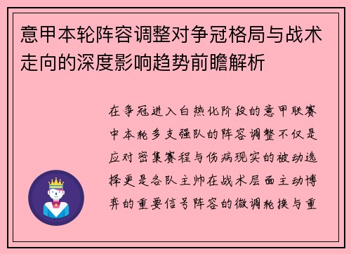 意甲本轮阵容调整对争冠格局与战术走向的深度影响趋势前瞻解析 意甲本轮阵容调整对争冠格局与战术走向的深度影响趋势前瞻解析