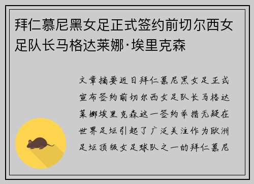 拜仁慕尼黑女足正式签约前切尔西女足队长马格达莱娜·埃里克森