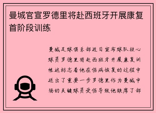 曼城官宣罗德里将赴西班牙开展康复首阶段训练
