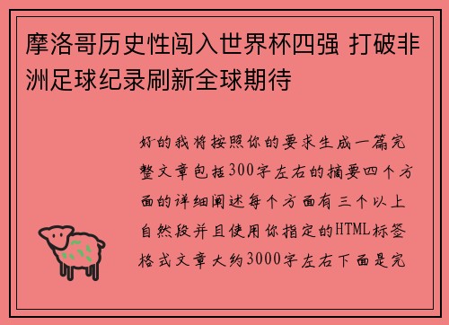 摩洛哥历史性闯入世界杯四强 打破非洲足球纪录刷新全球期待 摩洛哥历史性闯入世界杯四强 打破非洲足球纪录刷新全球期待