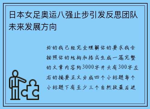 日本女足奥运八强止步引发反思团队未来发展方向