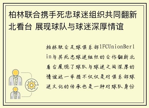柏林联合携手死忠球迷组织共同翻新北看台 展现球队与球迷深厚情谊 柏林联合携手死忠球迷组织共同翻新北看台 展现球队与球迷深厚情谊