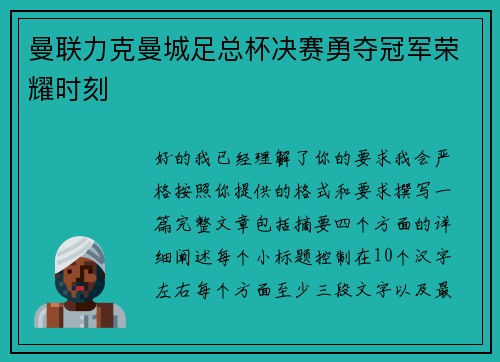 曼联力克曼城足总杯决赛勇夺冠军荣耀时刻 曼联力克曼城足总杯决赛勇夺冠军荣耀时刻
