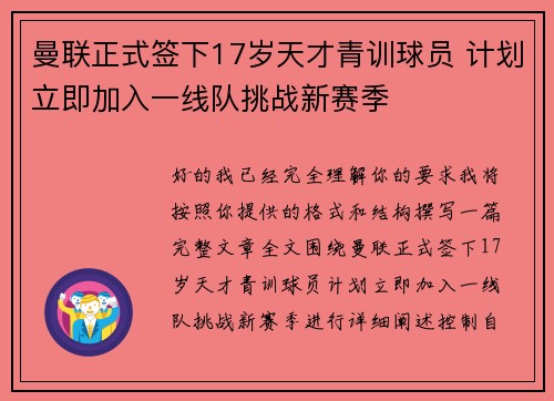 曼联正式签下17岁天才青训球员 计划立即加入一线队挑战新赛季