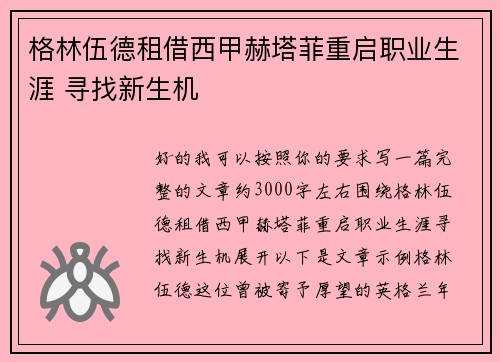 格林伍德租借西甲赫塔菲重启职业生涯 寻找新生机
