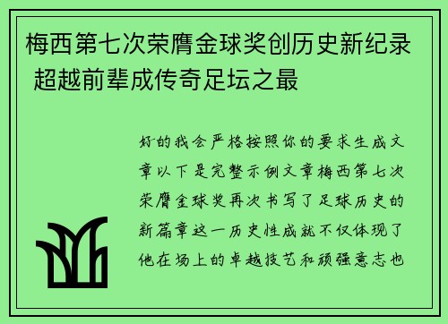 梅西第七次荣膺金球奖创历史新纪录 超越前辈成传奇足坛之最 梅西第七次荣膺金球奖创历史新纪录 超越前辈成传奇足坛之最