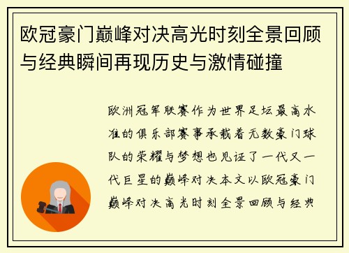欧冠豪门巅峰对决高光时刻全景回顾与经典瞬间再现历史与激情碰撞 欧冠豪门巅峰对决高光时刻全景回顾与经典瞬间再现历史与激情碰撞