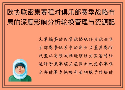 欧协联密集赛程对俱乐部赛季战略布局的深度影响分析轮换管理与资源配置 欧协联密集赛程对俱乐部赛季战略布局的深度影响分析轮换管理与资源配置