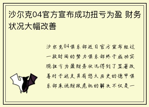 沙尔克04官方宣布成功扭亏为盈 财务状况大幅改善 沙尔克04官方宣布成功扭亏为盈 财务状况大幅改善