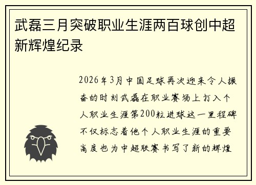 武磊三月突破职业生涯两百球创中超新辉煌纪录 武磊三月突破职业生涯两百球创中超新辉煌纪录