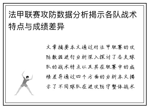 法甲联赛攻防数据分析揭示各队战术特点与成绩差异 法甲联赛攻防数据分析揭示各队战术特点与成绩差异