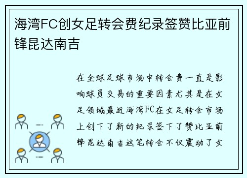 海湾FC创女足转会费纪录签赞比亚前锋昆达南吉 海湾FC创女足转会费纪录签赞比亚前锋昆达南吉