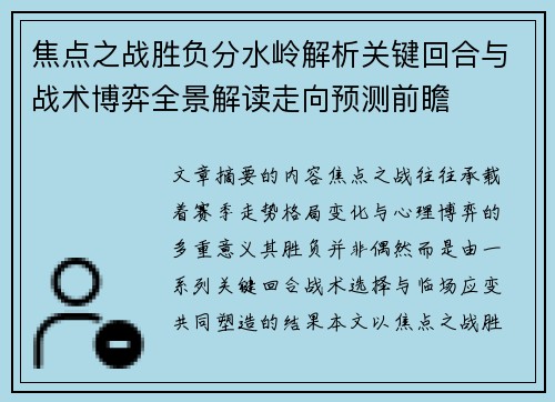 焦点之战胜负分水岭解析关键回合与战术博弈全景解读走向预测前瞻 焦点之战胜负分水岭解析关键回合与战术博弈全景解读走向预测前瞻