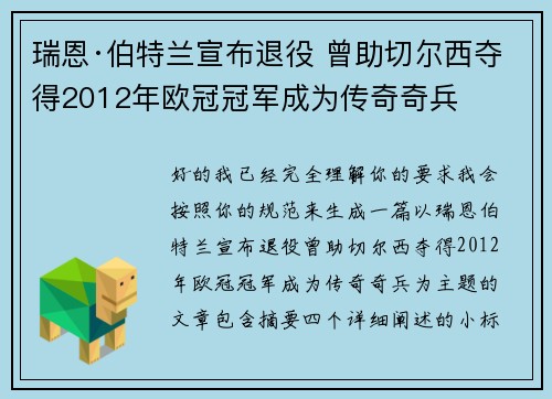 瑞恩·伯特兰宣布退役 曾助切尔西夺得2012年欧冠冠军成为传奇奇兵