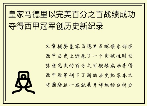 皇家马德里以完美百分之百战绩成功夺得西甲冠军创历史新纪录 皇家马德里以完美百分之百战绩成功夺得西甲冠军创历史新纪录
