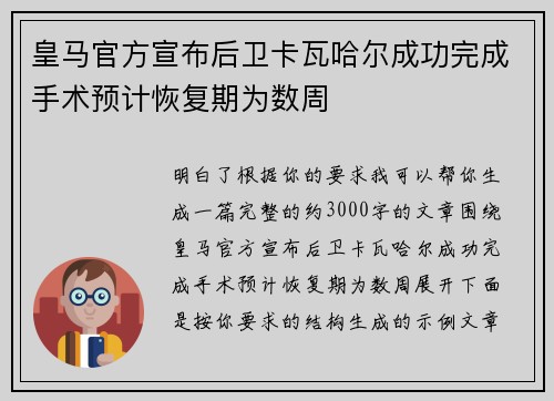 皇马官方宣布后卫卡瓦哈尔成功完成手术预计恢复期为数周