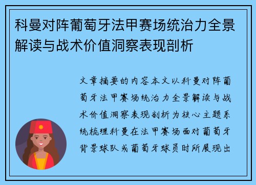 科曼对阵葡萄牙法甲赛场统治力全景解读与战术价值洞察表现剖析