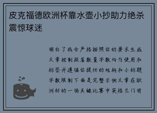 皮克福德欧洲杯靠水壶小抄助力绝杀震惊球迷 皮克福德欧洲杯靠水壶小抄助力绝杀震惊球迷