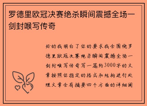 罗德里欧冠决赛绝杀瞬间震撼全场一剑封喉写传奇
