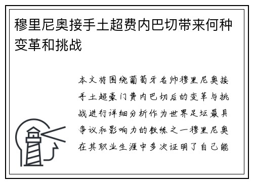 穆里尼奥接手土超费内巴切带来何种变革和挑战 穆里尼奥接手土超费内巴切带来何种变革和挑战