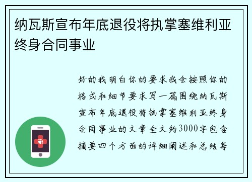 纳瓦斯宣布年底退役将执掌塞维利亚终身合同事业 纳瓦斯宣布年底退役将执掌塞维利亚终身合同事业