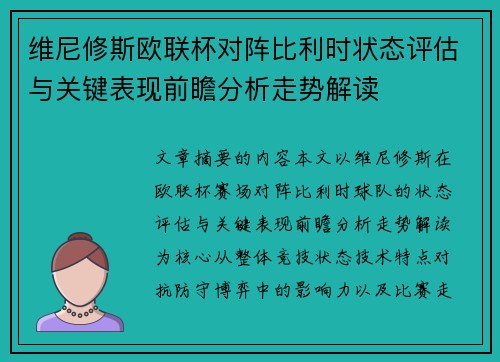 维尼修斯欧联杯对阵比利时状态评估与关键表现前瞻分析走势解读 维尼修斯欧联杯对阵比利时状态评估与关键表现前瞻分析走势解读