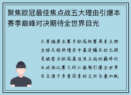 聚焦欧冠最佳焦点战五大理由引爆本赛季巅峰对决期待全世界目光 聚焦欧冠最佳焦点战五大理由引爆本赛季巅峰对决期待全世界目光