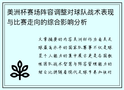 美洲杯赛场阵容调整对球队战术表现与比赛走向的综合影响分析
