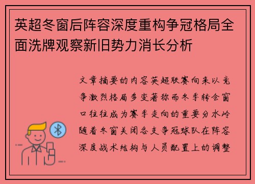 英超冬窗后阵容深度重构争冠格局全面洗牌观察新旧势力消长分析 英超冬窗后阵容深度重构争冠格局全面洗牌观察新旧势力消长分析
