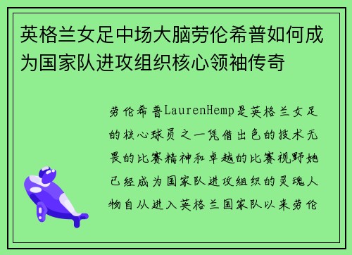英格兰女足中场大脑劳伦希普如何成为国家队进攻组织核心领袖传奇 英格兰女足中场大脑劳伦希普如何成为国家队进攻组织核心领袖传奇