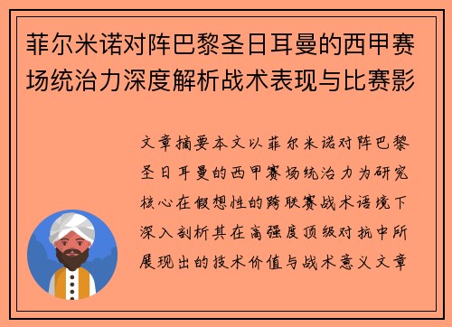 菲尔米诺对阵巴黎圣日耳曼的西甲赛场统治力深度解析战术表现与比赛影响 菲尔米诺对阵巴黎圣日耳曼的西甲赛场统治力深度解析战术表现与比赛影响