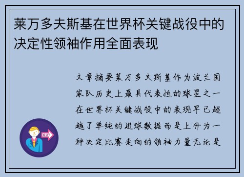 莱万多夫斯基在世界杯关键战役中的决定性领袖作用全面表现 莱万多夫斯基在世界杯关键战役中的决定性领袖作用全面表现