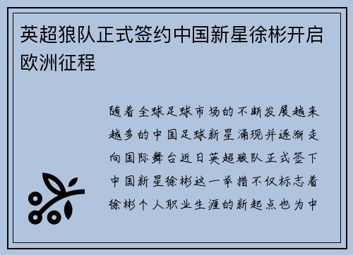 英超狼队正式签约中国新星徐彬开启欧洲征程 英超狼队正式签约中国新星徐彬开启欧洲征程