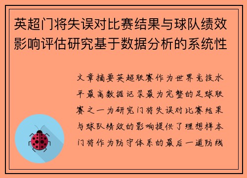 英超门将失误对比赛结果与球队绩效影响评估研究基于数据分析的系统性 英超门将失误对比赛结果与球队绩效影响评估研究基于数据分析的系统性