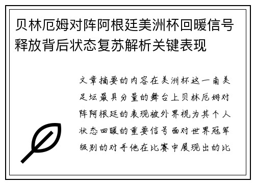 贝林厄姆对阵阿根廷美洲杯回暖信号释放背后状态复苏解析关键表现 贝林厄姆对阵阿根廷美洲杯回暖信号释放背后状态复苏解析关键表现