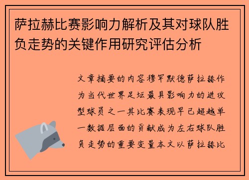 萨拉赫比赛影响力解析及其对球队胜负走势的关键作用研究评估分析 萨拉赫比赛影响力解析及其对球队胜负走势的关键作用研究评估分析