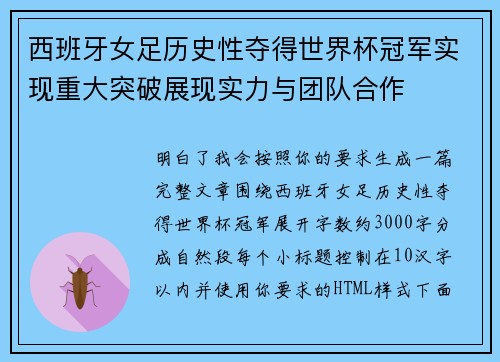 西班牙女足历史性夺得世界杯冠军实现重大突破展现实力与团队合作 西班牙女足历史性夺得世界杯冠军实现重大突破展现实力与团队合作
