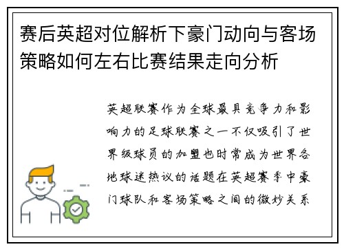 赛后英超对位解析下豪门动向与客场策略如何左右比赛结果走向分析