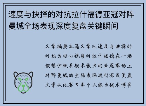速度与抉择的对抗拉什福德亚冠对阵曼城全场表现深度复盘关键瞬间 速度与抉择的对抗拉什福德亚冠对阵曼城全场表现深度复盘关键瞬间