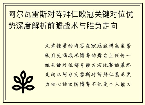 阿尔瓦雷斯对阵拜仁欧冠关键对位优势深度解析前瞻战术与胜负走向 阿尔瓦雷斯对阵拜仁欧冠关键对位优势深度解析前瞻战术与胜负走向